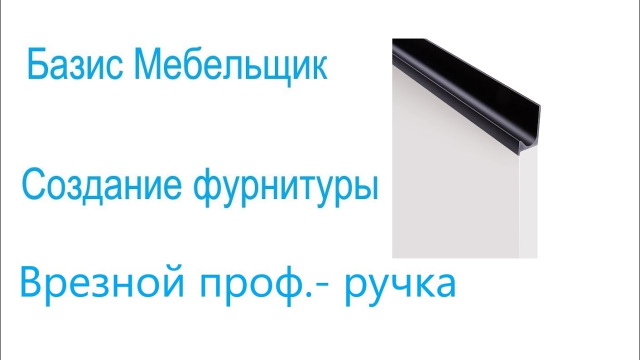 8. Базис мебельщик. Создание фурнитуры. Ручка Профиль.