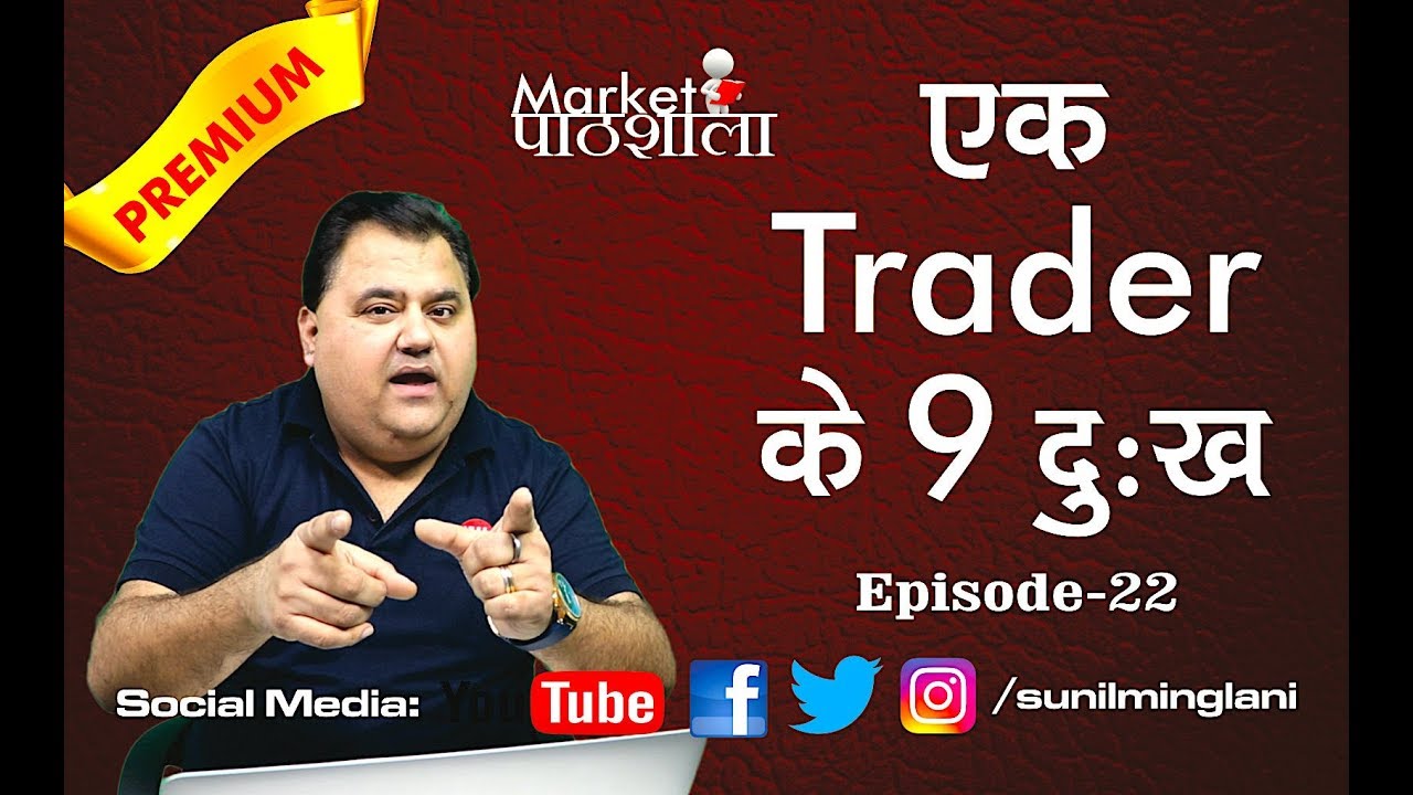 9 Problems of Every Trader | Problems Which Every Trader faced | Episode-22 || Sunil Minglani