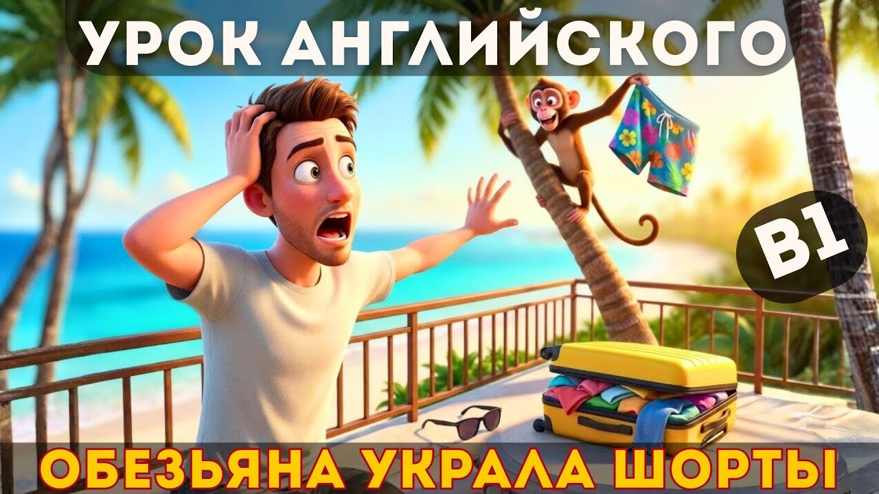 Английский на слух B1: обезьяна украла мои шорты на Занзибаре