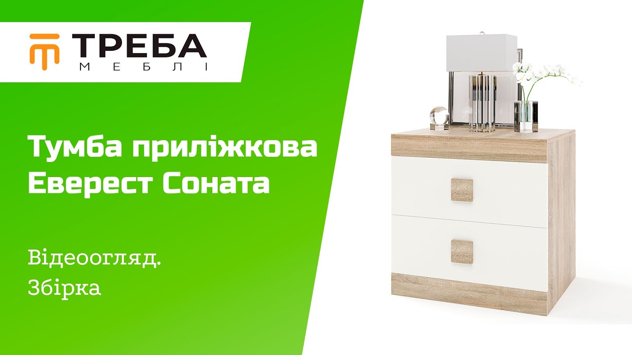 Тумба біля ліжка Еверест Соната 50х38х50 / Тумба прикроватная Эверест Соната фабрика Эверест. Сборка