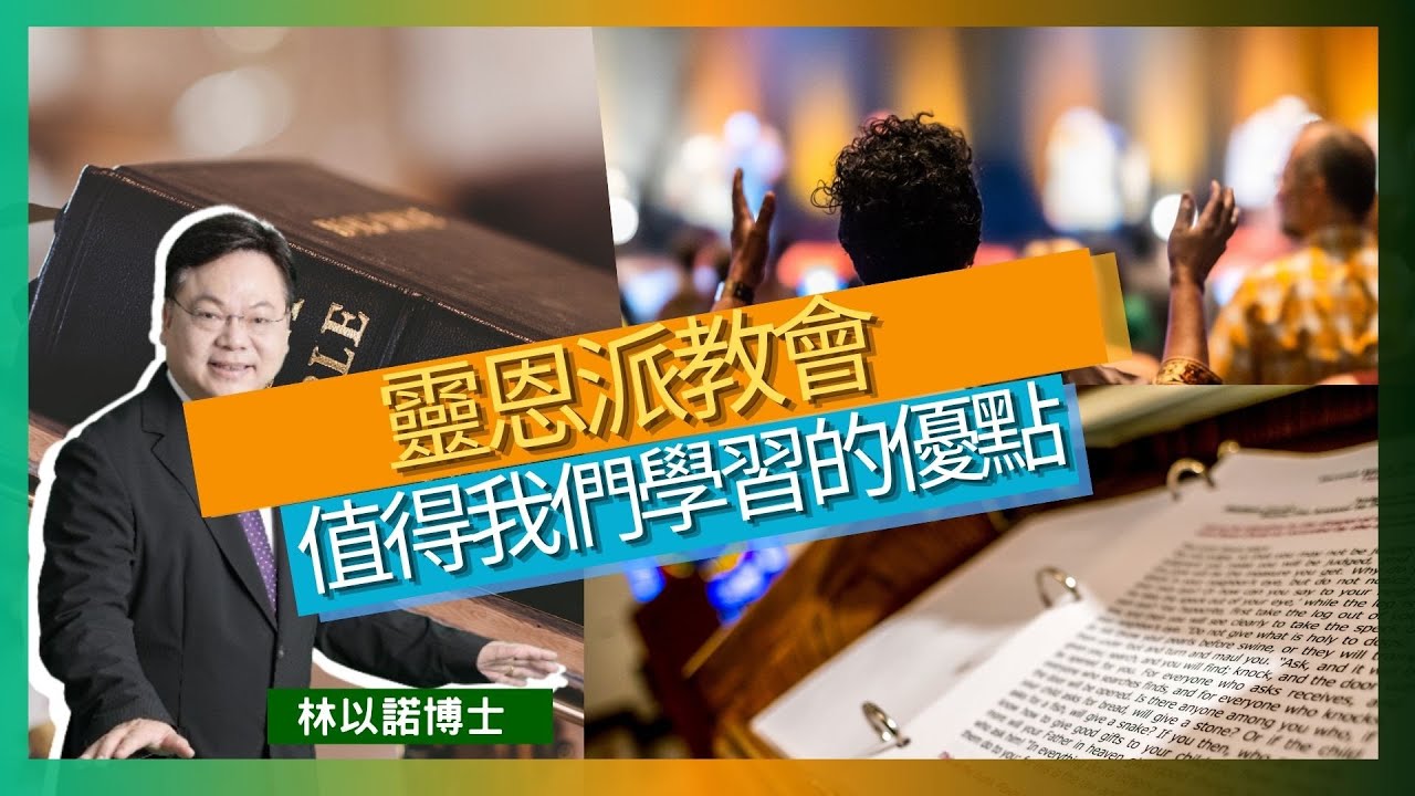 靈恩派教會值得我們學習的優點｜福音派的敬拜和講道往往缺乏活力｜建議福音派應學習靈恩派的講道激勵性以及彰顯神同在的方式｜吸收靈恩派的優點，以改進自身信仰實踐｜林以諾博士 （中文字幕）