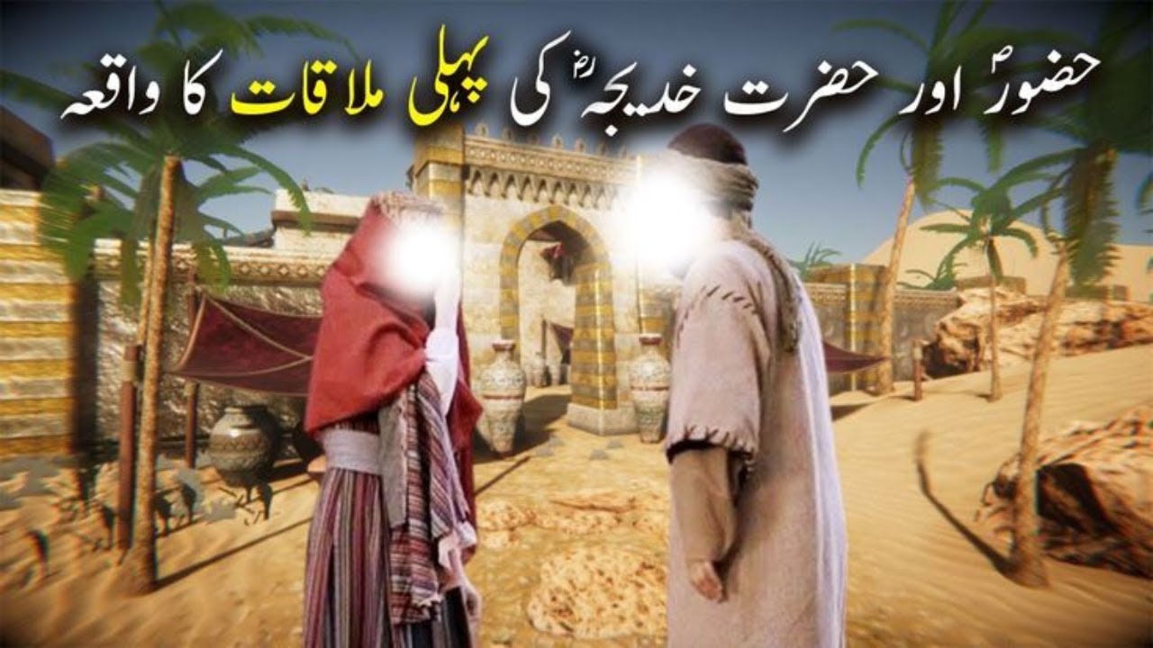 Hazoor SAW Aur hazrat Khadija ki pehli Mulaqat ka waqiya||Hazoor SAW Khadija Nikah||Seerat un Nabi||