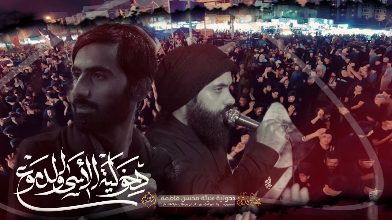 دخولية الاسى والدموع || امجد الشغانبي || الذاكر حسن الشامي || هيئة محسن فاطمة ع شهادة الامام علي ع