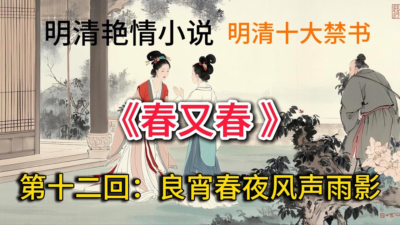 中国古典文学、明清艳情小说、明清十大禁书：第十二回 良宵春夜风声雨影