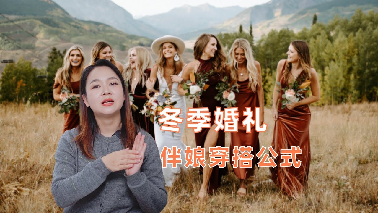 冬季婚礼伴娘穿搭公式，保暖又出片