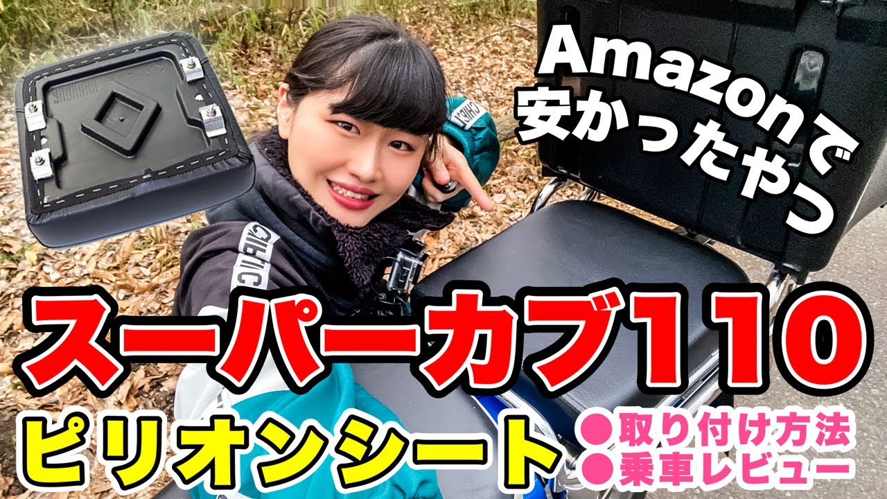 スーパーカブのキャリアにタンデムシートを取り付けて、母親を乗せるのだ！【カスタム】取り付け方法から座り心地のレビュー。