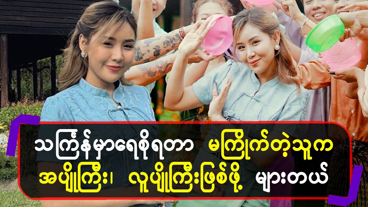 သင်္ကြန်မှာရေစိုရတာမကြိုက်တဲ့သူကအပျိုကြီး၊လူပျိုကြီးဖြစ်ဖို့များတယ်