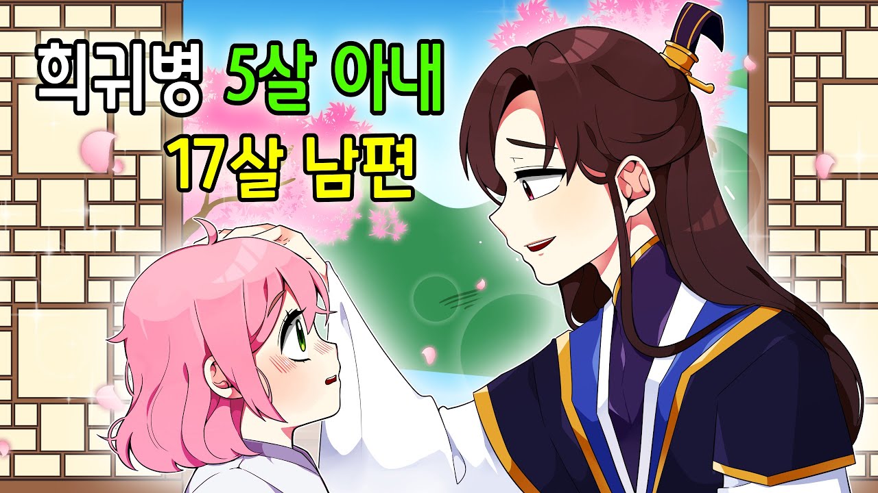 희귀병 5살 아내 & 17살 남편 [인생 2회차 / 모음집]