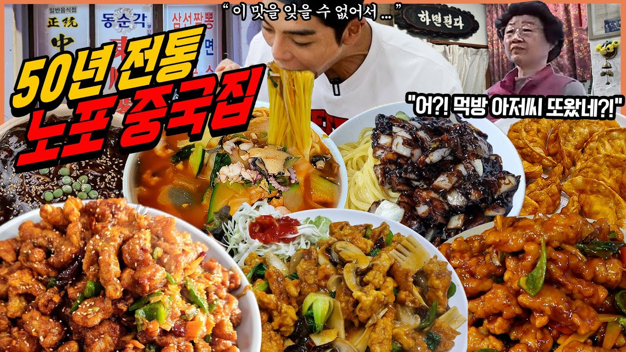 영등포 50년 전통 노포중국집 짜장면 먹방 간짜장 삼선짬뽕 탕수육 깐풍기 새우볶음밥 중식 korean mukbang eatingshow