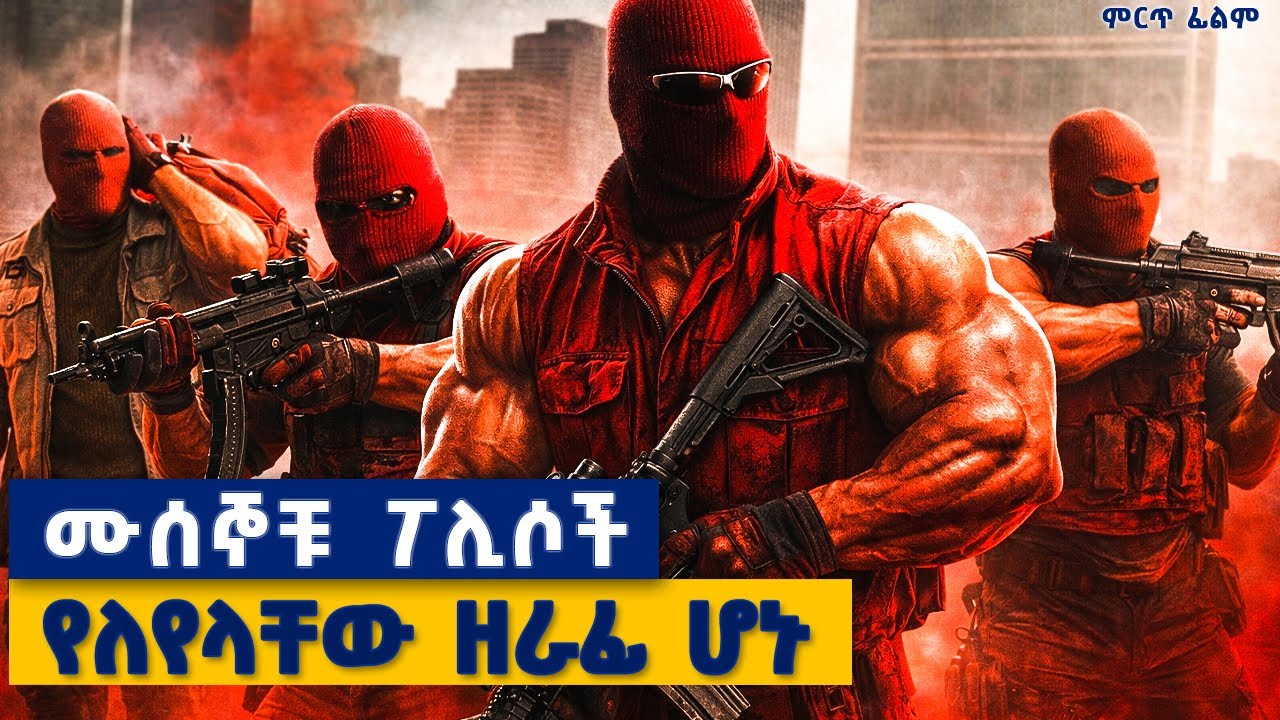 ለከተማው አደገኛ የማፊያ ቡድን፣ ሙሰኞቹ ፖሊሶች ተቀጥረው ባንኮችን መዝረፍ ጀመሩ........ምርጥ  ፊልም