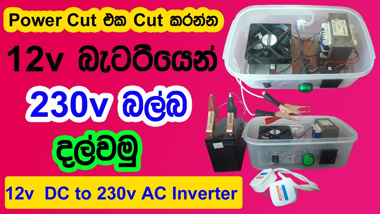 How to Make 12v to 230v Inverter | DC to AC Inverter | Electronic Sinhala