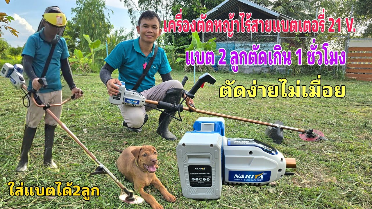 รีวิวเครื่องตัดหญ้าไร้สายnakita 21V.รุ่นใส่แบตได้ 2 ลูก