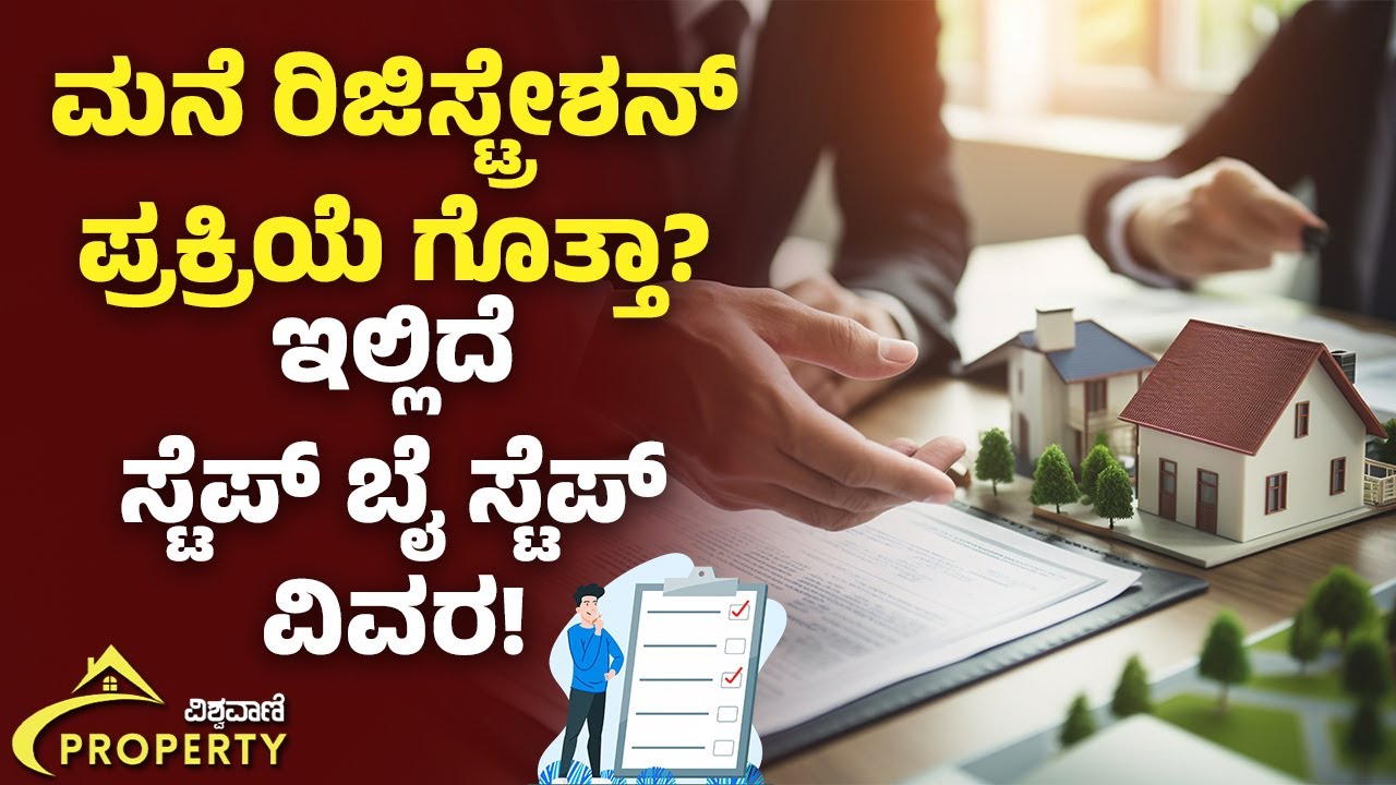 Home Registration Process | ಮನೆ ರಿಜಿಸ್ಟ್ರೇಶನ್ ಪ್ರಕ್ರಿಯೆ ಗೊತ್ತಾ? |  Vishwavani Property Kannada