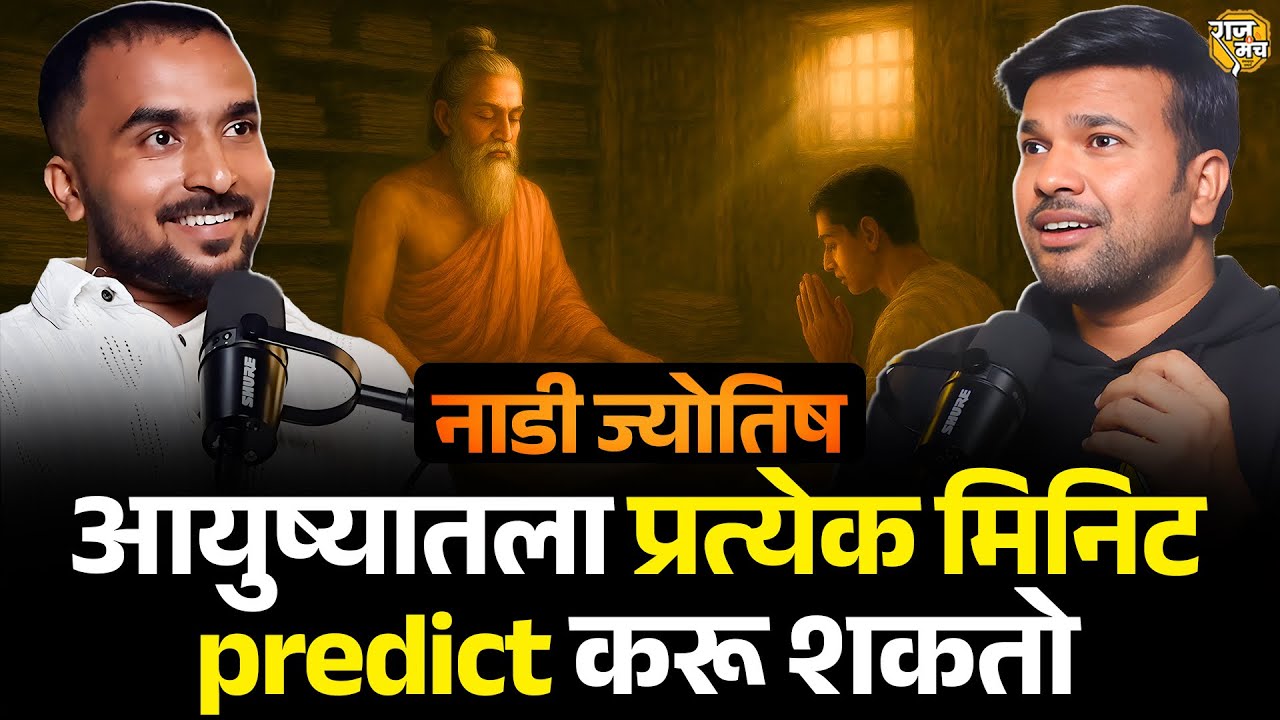 नाडी ज्योतिष: शेअर मार्केट, काळी जादू, वशीकरण- सर्व काही अगदी अचूक | Naadi Astrology Podcast Marathi
