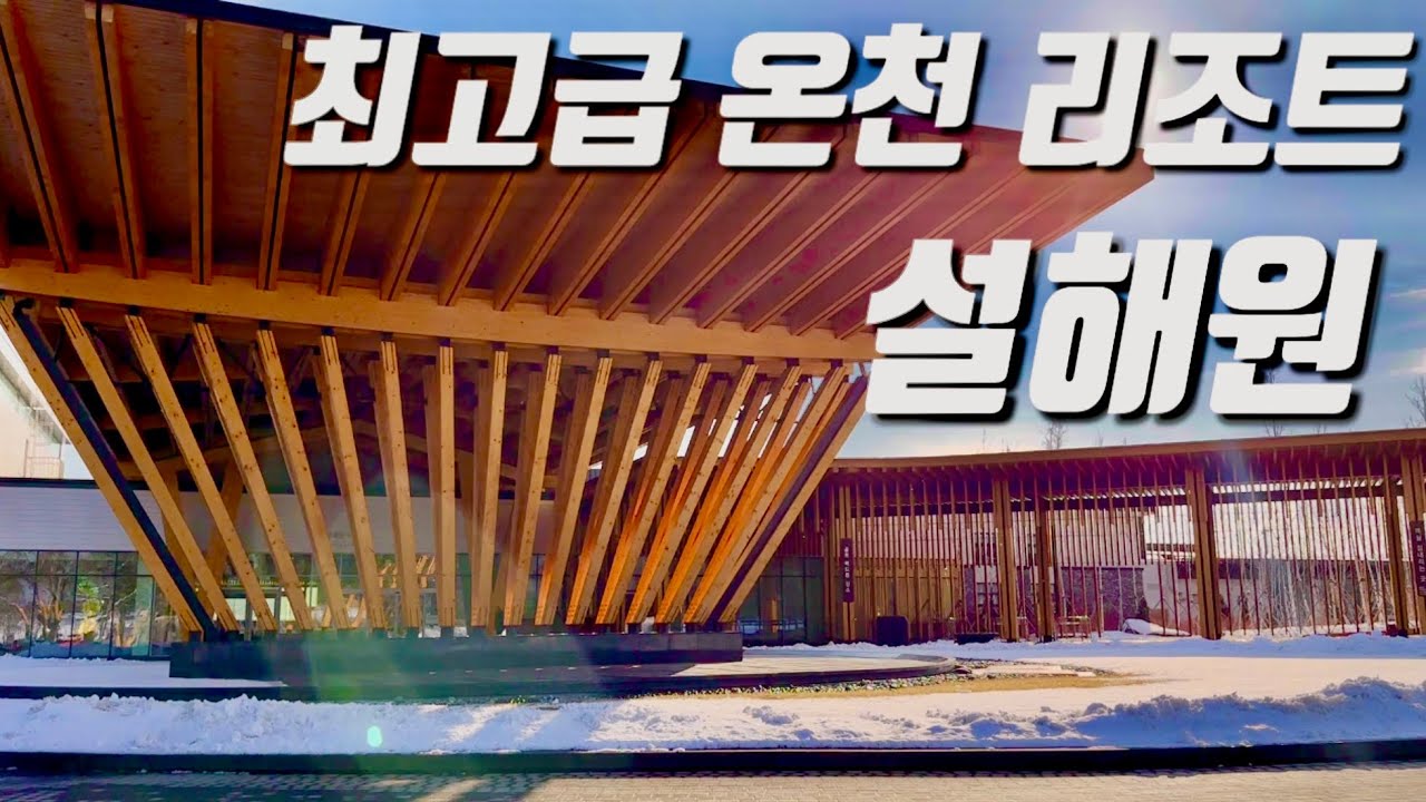 최고급 온천 리조트 | 강원도 양양 설해원