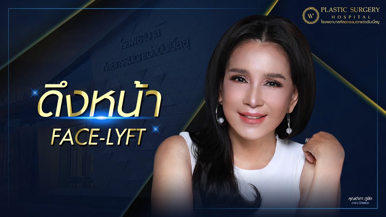 แม่แอ๊ว อำภา หลังศัลยกรรมดึงหน้า ดึงคอ ครบ 6 เดือน ‼️