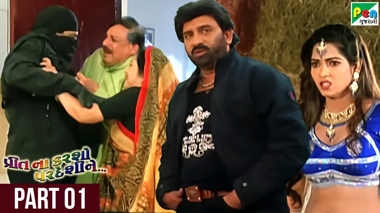 Preet Na Karsho Pardeshi Ne | Blockbuster Gujarati Movie | Part 01 | Hiten Kumar, Rina Soni