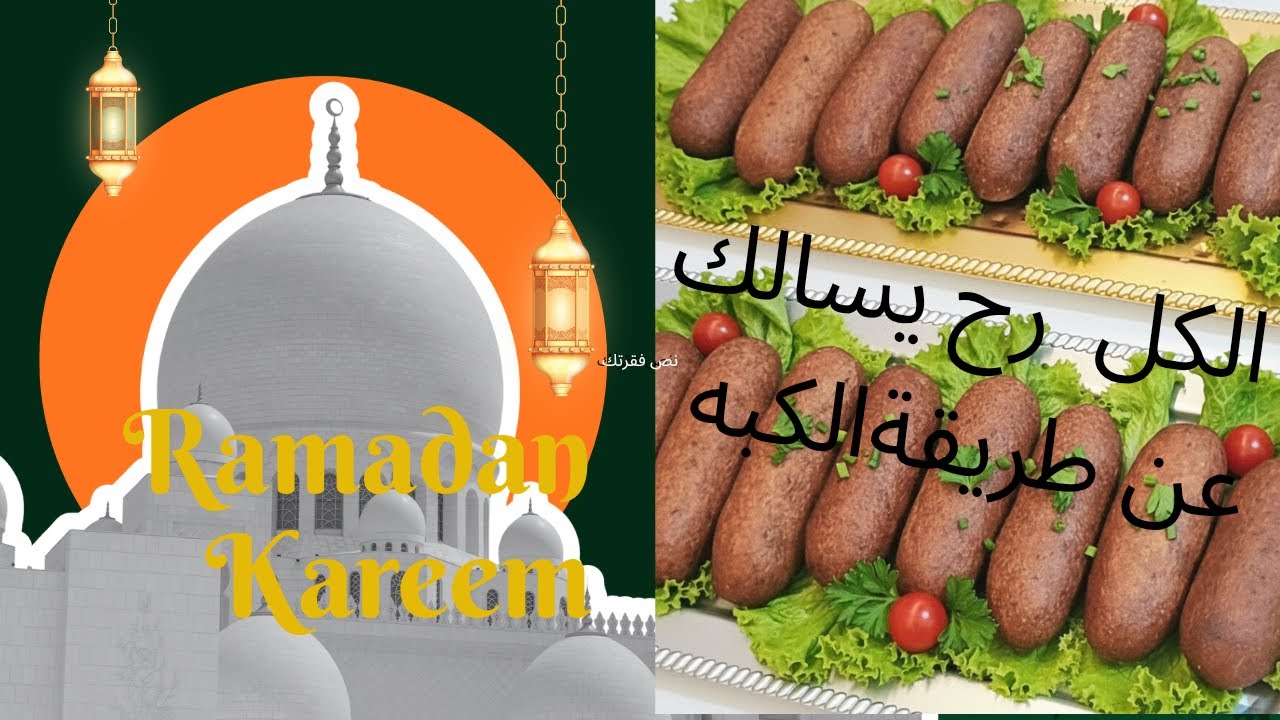 طريقة تفريز الكبة المغلية بالتفصيل