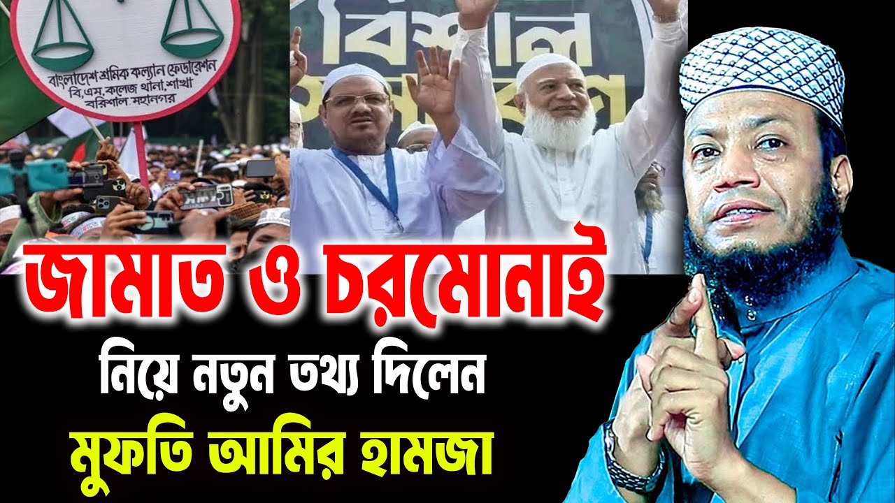 চরমোনাই কি জোট ছাড়লো? জামায়াতের নীরব কৌশলে নতুন মোড়  | মুফতী আমির হামজা নতুন ওয়াজ |