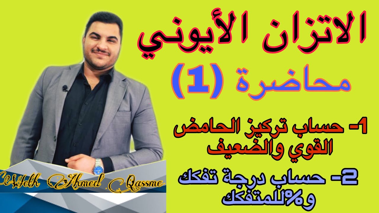 الفصل ثالث الاتزان الايوني -محاضرة (1) حساب تركيز الالكتروليت الضعيف والقوي