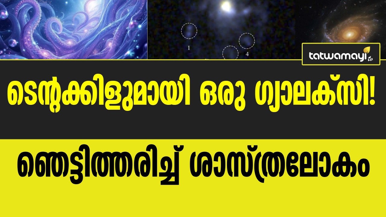 ടെന്റക്കിളുമായി ഒരു ഗ്യാലക്‌സി ! ഞെട്ടിത്തരിച്ച് ശാസ്ത്രലോകം