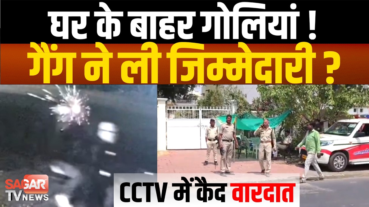 उद्योगपति राठौर परिवार के घर के बाहर फा य रिं ग, गैं ग कनेक्शन की आशंका से ह ड़ कं प | SAGAR TV |