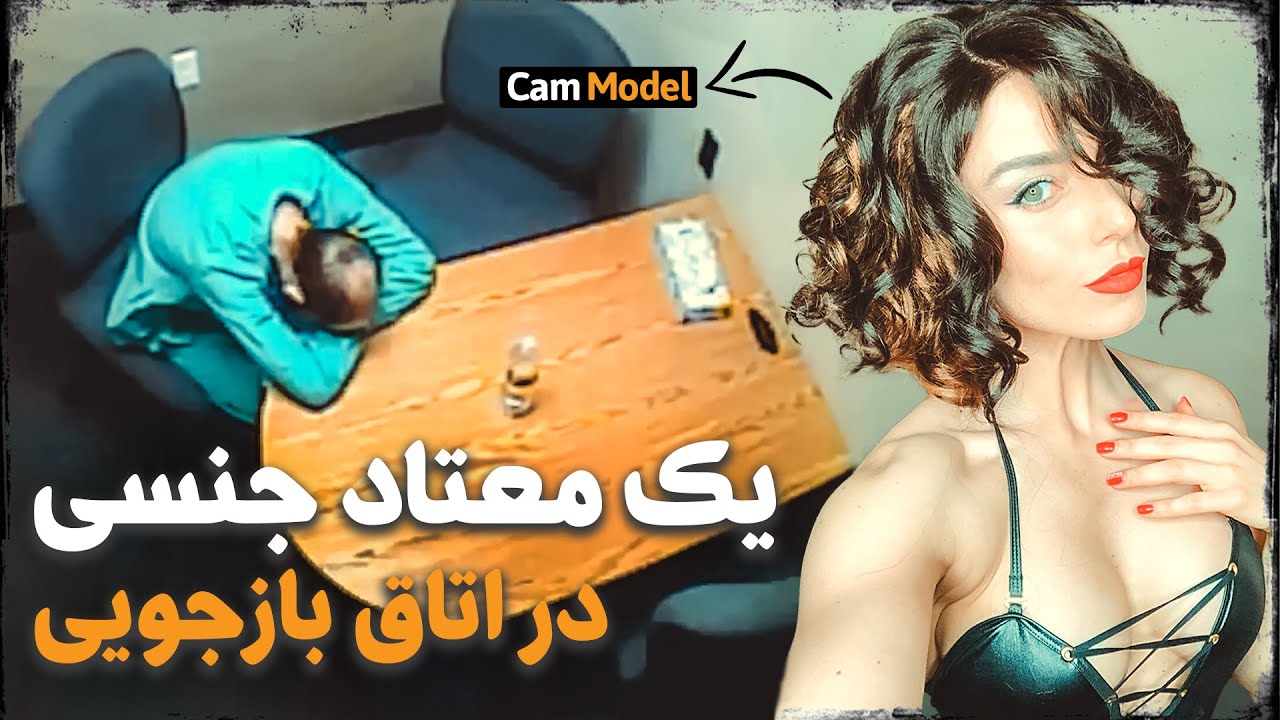 اعتیاد جنسیِ شدید کار دستش داد