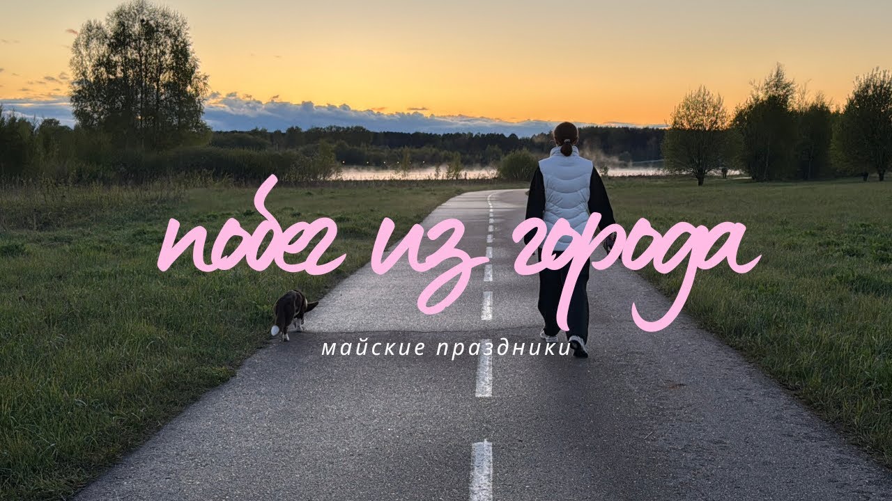 побег из города