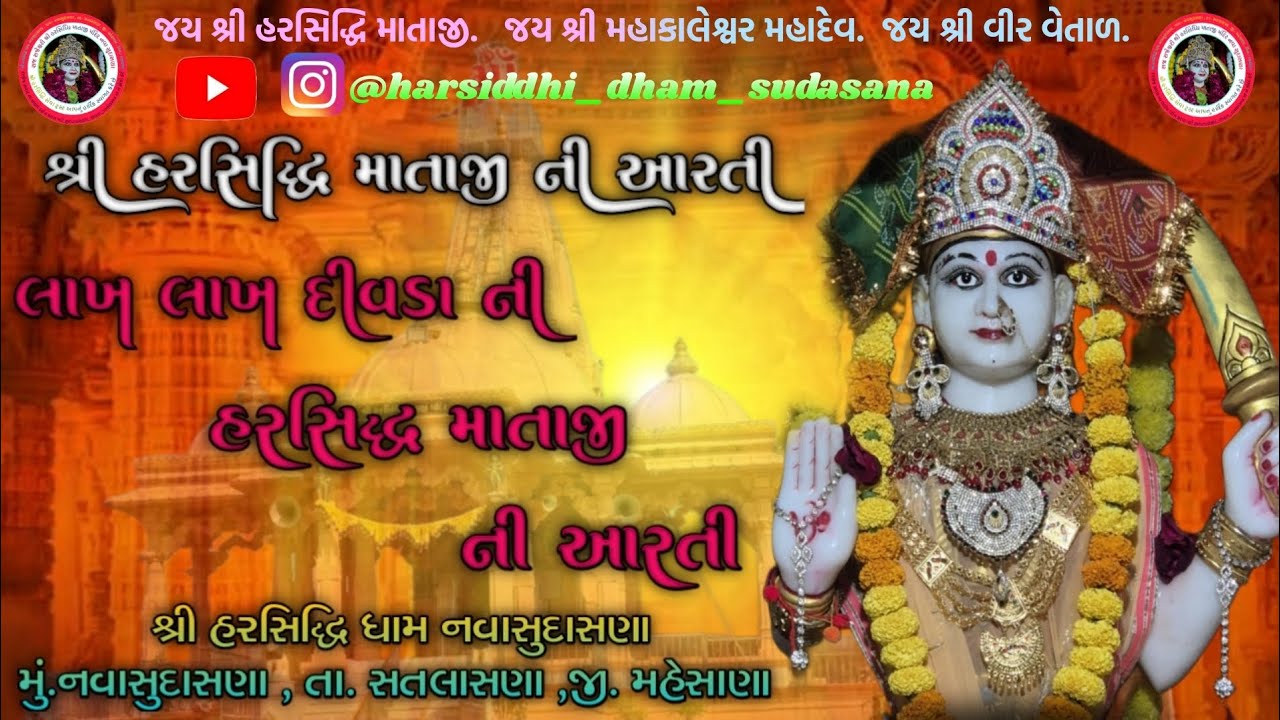 || Shree Harsiddhi Mataji Ni Aarti ||‼️ Lakh Lakh Divda Ni Aarti‼️#jaymataji #song#gamansanthal  