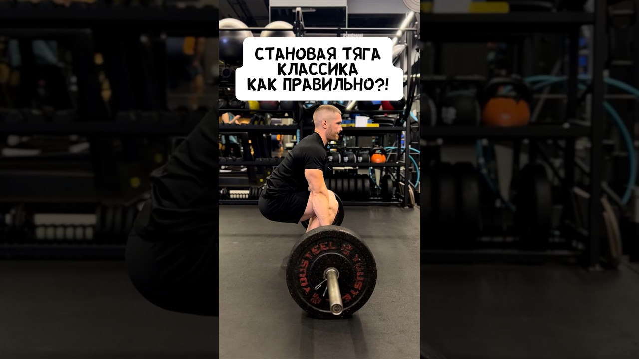 🔥КЛАССИЧЕСКАЯ СТАНОВАЯ ТЯГА. ТЕХНИКА