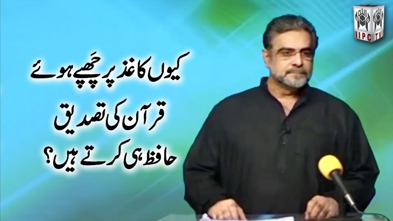 Kyun kaghaz per chapay huwe Quran ki tasdeeq hafiz hi karte hain?