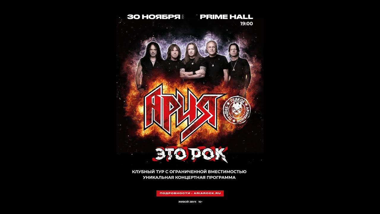 Ария - Это рок - Минск 30.11.2024