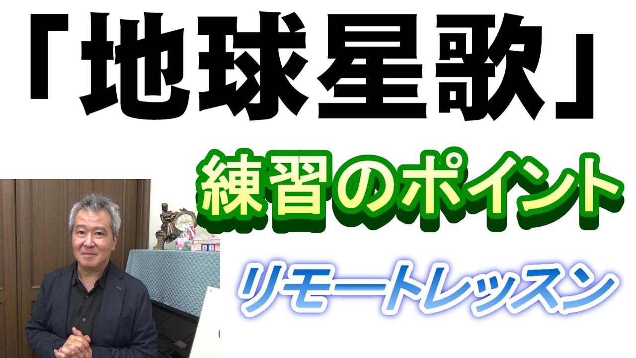 「地球星歌」練習のポイント・リモートレッスン　＃合唱
