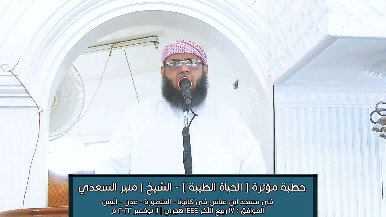 • الحياة الطيبة - الشيخ | منير السعدي