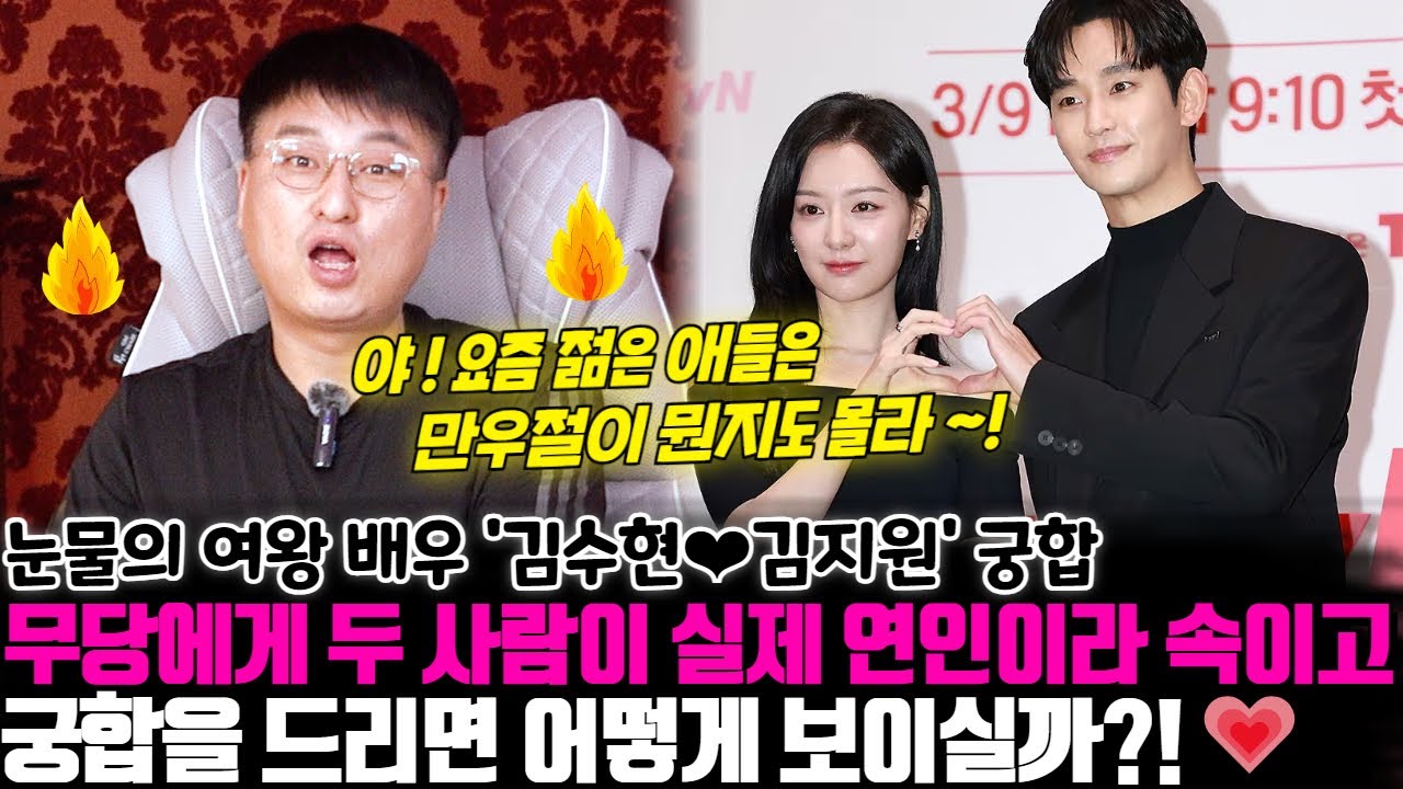 배우 김수현과 김지원의 궁합 ! 무당에게 두 사람이 실제 연인이라 속이고 궁합을 드리면 어떻게 보이실까?!