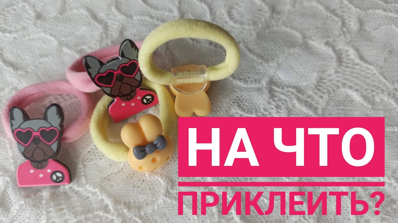 На какой клей клеить?