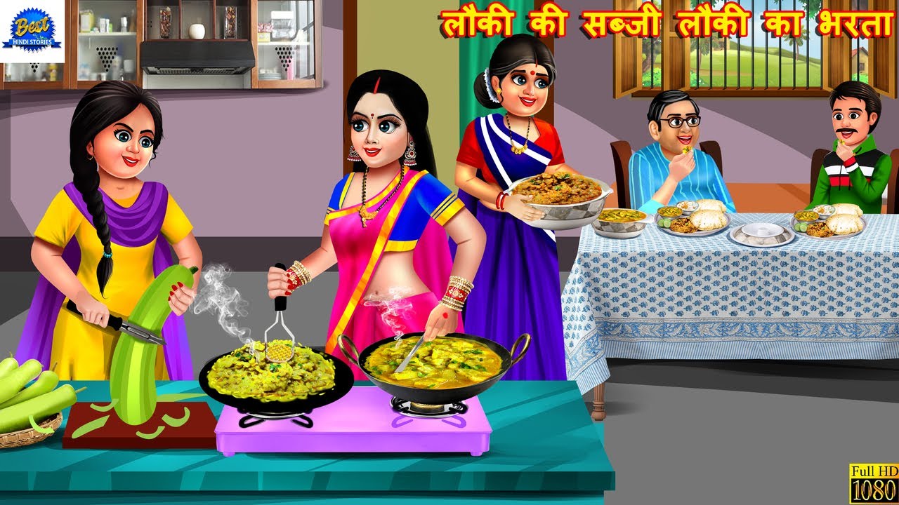 लौकी की सब्जी लौकी का भरता | Lauki Ki Sabji | Saas Bahu | Hindi Kahani | Moral Stories | Kahaniya