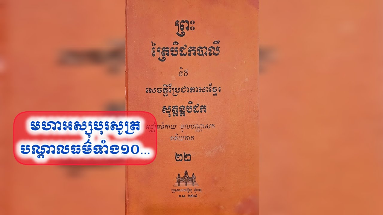 មហាអស្សុបុរសូត្រ,បណ្តាលធម៌ទាំង១០...