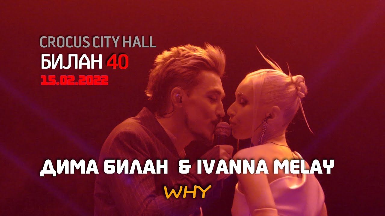 Дима Билан & Ivanna Melay - Why (Билан 40 в Крокусе), 15.02.2022