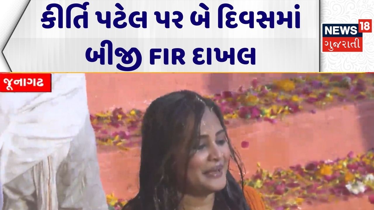 Junagadh Kirti Patel Controversy | કીર્તિ પટેલ પર બે દિવસમાં બીજી FIR દાખલ | Police Case | News