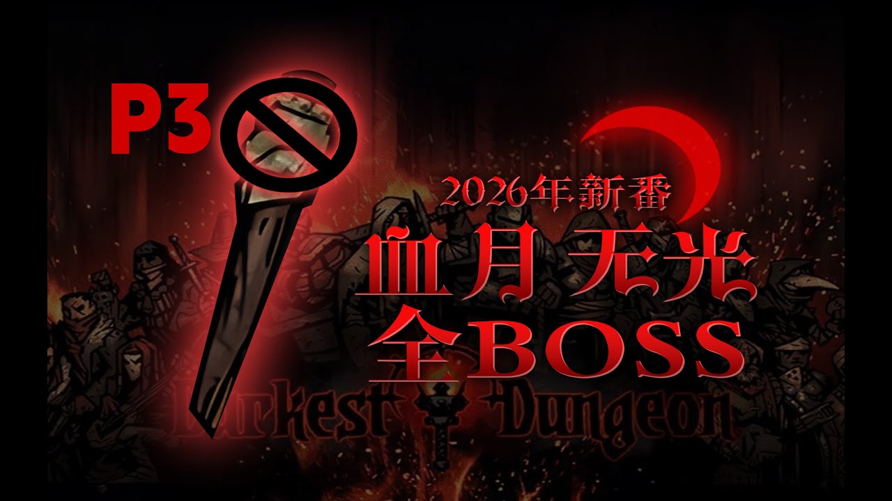 【4K】P3 倆0级英雄，下战斗本遇7场战斗，能活着回来吗【暗黑地牢】血月无光全管家挑战
