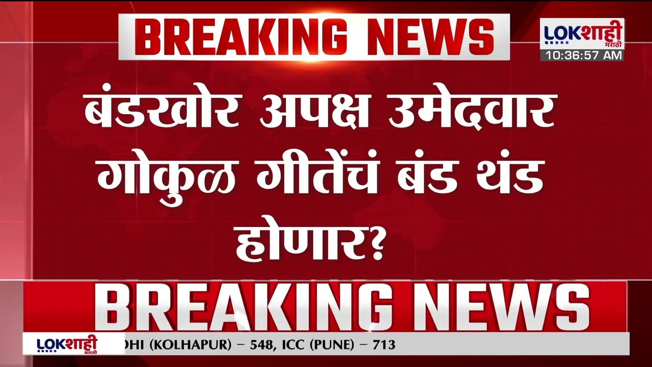 Nashik VidhanParishad Election | बंडखोर अपक्ष उमेदवार Gokul Gite यांचं बंड थंड होणार?