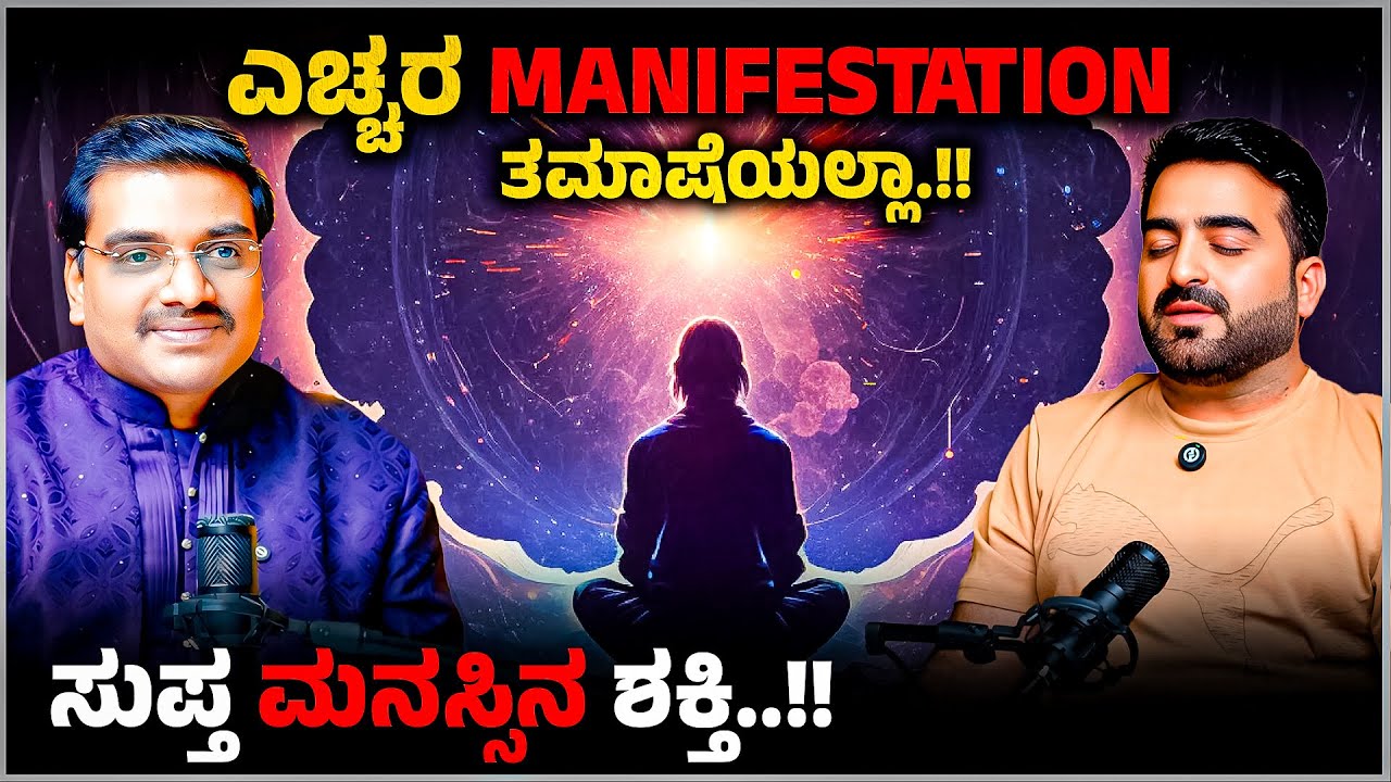 ಎಚ್ಚರ.! Manifestation ತಮಾಷೆಯಲ್ಲಾ | Power of the Subconscious Mind I Master Anand ft.Suresh Shaiva