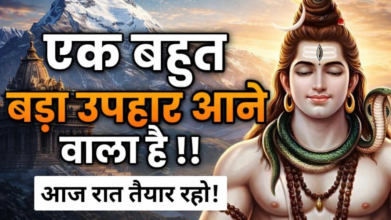 🌈🕉 20 जनवरी 2026 का महादेव जी का संदेश | जरूर सुनें | Mahadev Message Today #godmessage