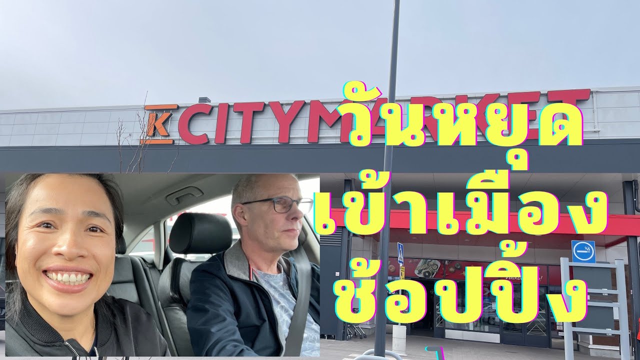 19.4.2025 วันหยุดสามีพาเข้าเมืองไปช้อปปิ้ง