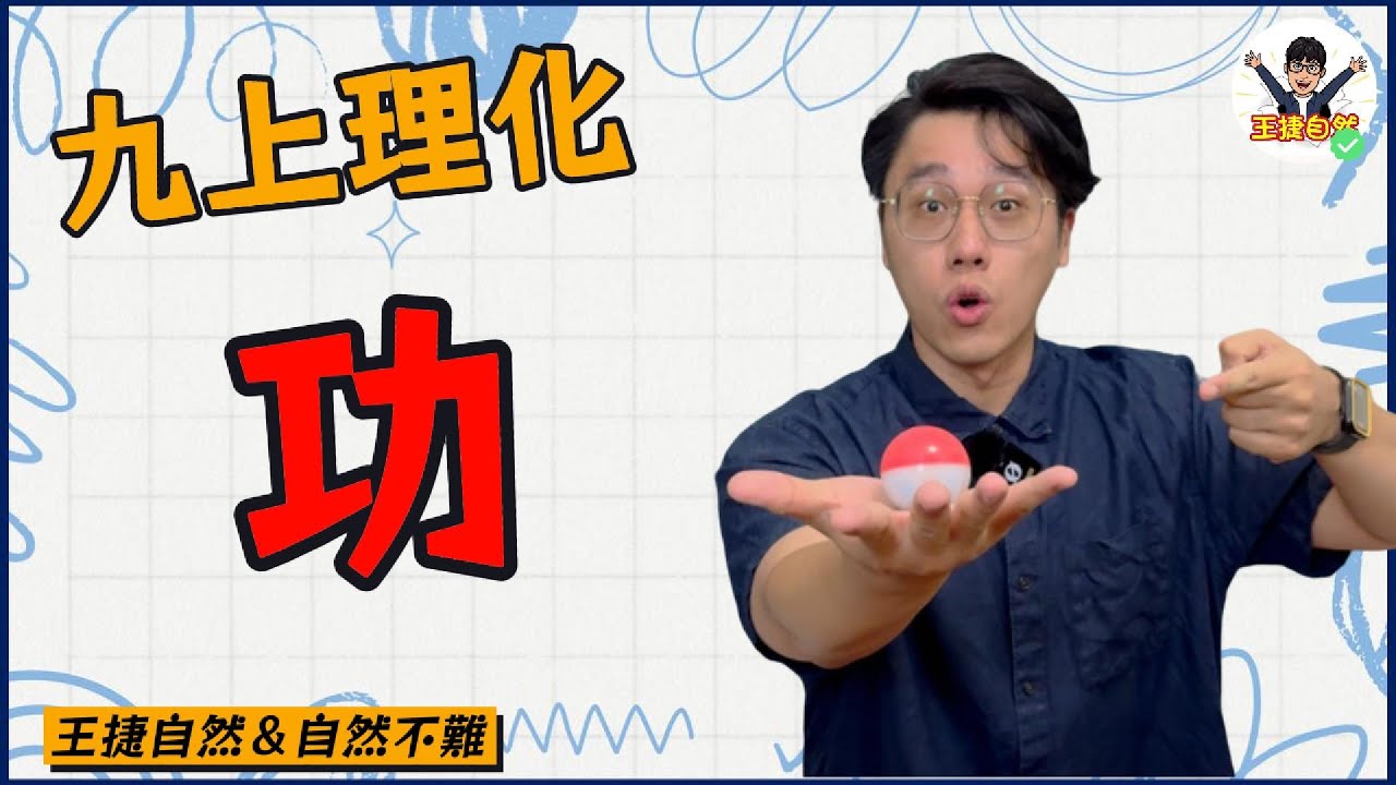 國三上理化 CH3-1 功