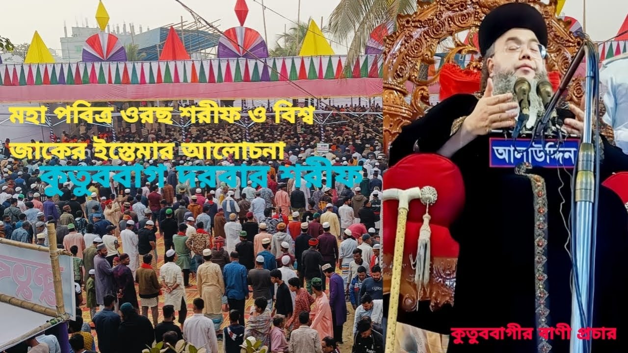মহাপবিত্র ওরছশরীফ ও বিশ্ব জাকের এস্তেমা কুতুববাগ দরবার শরীফ