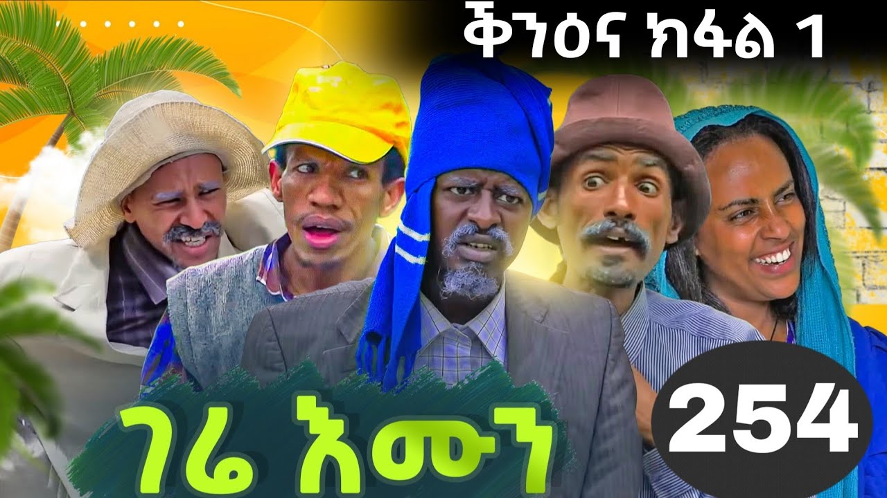 GERE EMUN PART 253 | ገሬ እሙን ክፋል 253 ቕንዕና ክፋል 1 #eritreanmovie #eritreancomedy #tigrignamusic