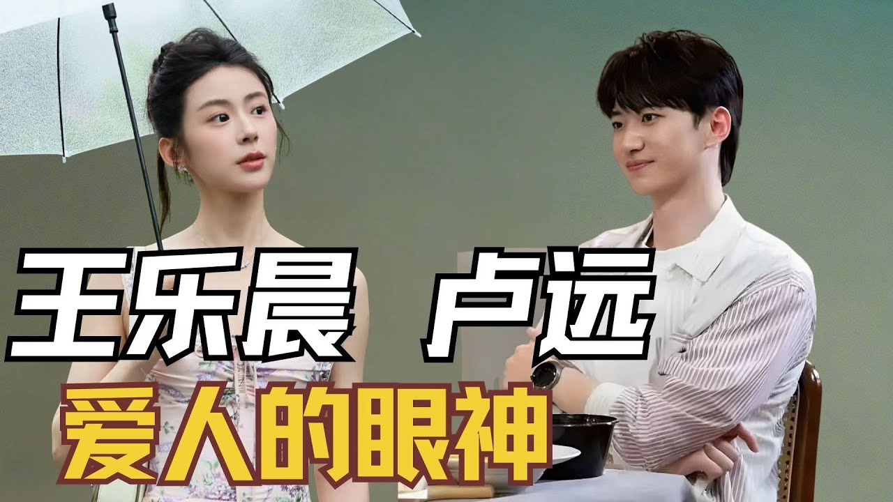 《心动的信号》爱一个人的眼神是藏不住的  #心动的信号 #王乐晨 #卢远 #乐远CP