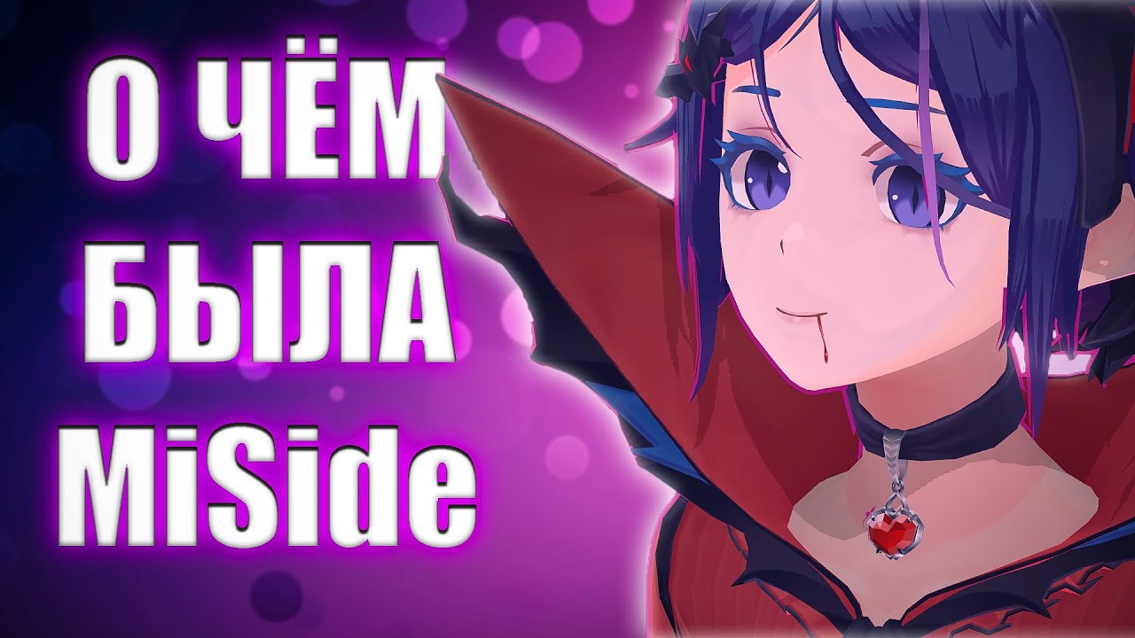 Сюжет игры MiSide